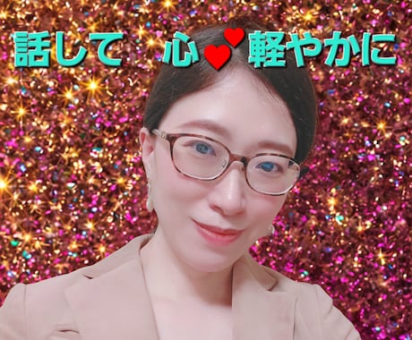 ご相談実績20年♡人生のお悩み穏やかにお聴きします 雑談/毒親/メンタル不調/恋愛/仕事/お金/不妊治療/妊活 イメージ1