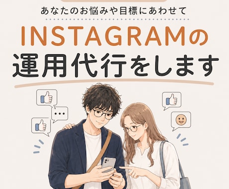 現役SNSマーケターがインスタ運用代行をします 『画像制作のみ』から『全部おまかせ』まで！最適プランを提案！ イメージ1