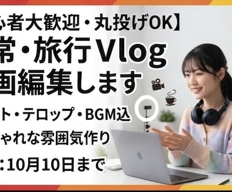 限定価格　日常、旅行のVlog動画編集を代行します イメージ1