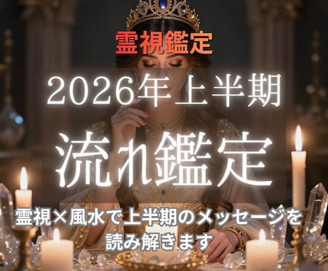 2026年上半期・あなたの流れを霊視×風水で視ます エネルギーを味方につけるための環境づくりのアドバイスもお届け イメージ1