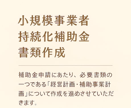 新規事業、創業時に活用する補助金のご案内いたします 面倒な書類作成を代行いたしますのでお任せください イメージ1