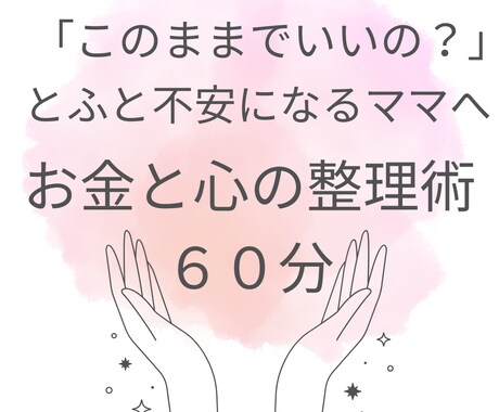ワーママのお金のモヤモヤをオンラインで整理します 売らないFPが、あなただけの正解と次の一歩を導きだきます イメージ1