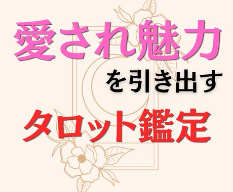 タロットリーディング×美容アドバイスおこないます 恋や自分磨きに悩むあなたへ好転のヒントを伝えます イメージ1