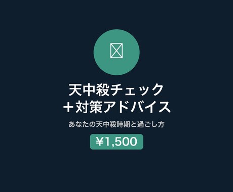 算命学で天中殺タイプ・時期・行動指針を鑑定します 転職・結婚前に必読！天中殺の本質と3年間の乗り越え方 イメージ1