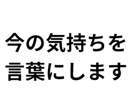 今の気持ちを、短い言葉に整えます うまく説明できなくても大丈夫。 イメージ1