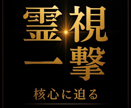 3000じ～5000じ★悩み★直観視★みます ★誰にも言えない悩み★解決へ導く★ イメージ2