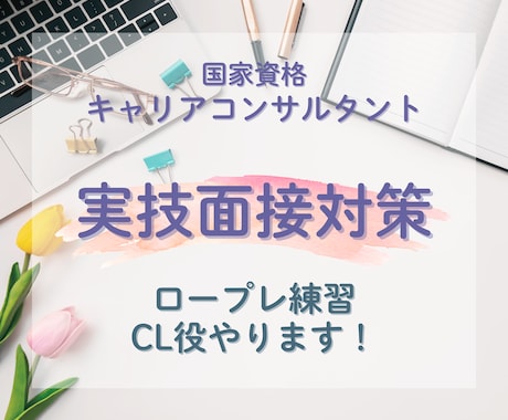 キャリコン合格に向けてロープレのお相手します 数をこなしたい方必見！1回で2事例ロープレできます♪ イメージ1