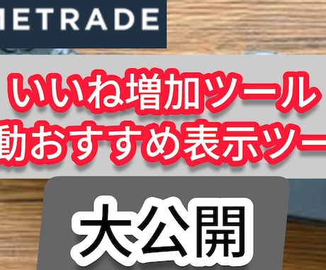 ゲームトレードの自動いいね.おすすめツール教えます ゲームトレードでの自動ツールを知りたい方に是非 イメージ1