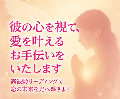 彼の心を視て、愛を叶えるお手伝いをいたします 〜高波動リーディングで、恋の未来を光へ導きます〜 イメージ1