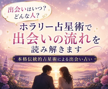 出会いはいつ？どんな人？ホラリー占星術で占います 恋愛のタイミングを逃さぬよう アンテナを張って臨みましょう イメージ1