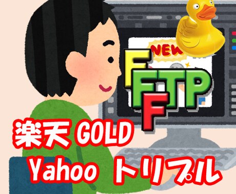 楽天GOLD・ヤフートリプルの使い方を教えます ゴールドサーバー、トリプルサーバーをご存知ですか イメージ1