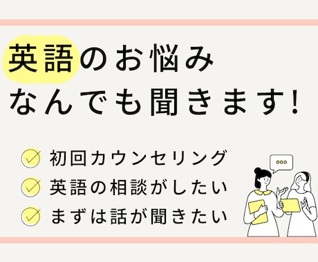 英語コーチが「英語」のお悩み何でも聞きます ★1人で悩むより、気楽に話して悩みを解消しましょう★ イメージ1