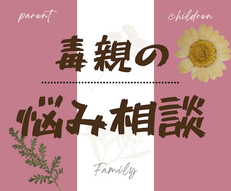 毒親持ちの辛い気持ちお聞きします 経験者に相談◆親子関係/毒親の辛さ/自己肯定感が低い/看護師 イメージ1