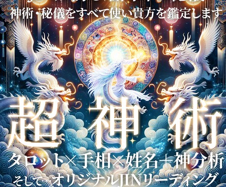 完全オーダーメイド占いで徹底的に占います 【超神術】神術・秘儀を使い貴方のすべてを分析します。 イメージ1