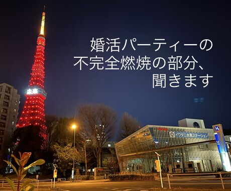 婚活パーティーの不完全燃焼の部分、聞きます 次回のために不完全燃焼だった部分を振り返ってみましょう。 イメージ1