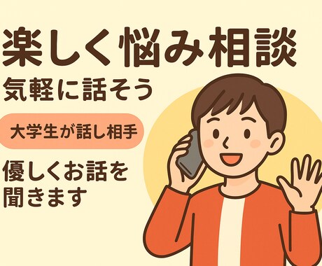 楽しく悩み相談！全力でお話を聞きます 友達感覚でok！気軽に楽しくお話したいです。 イメージ1
