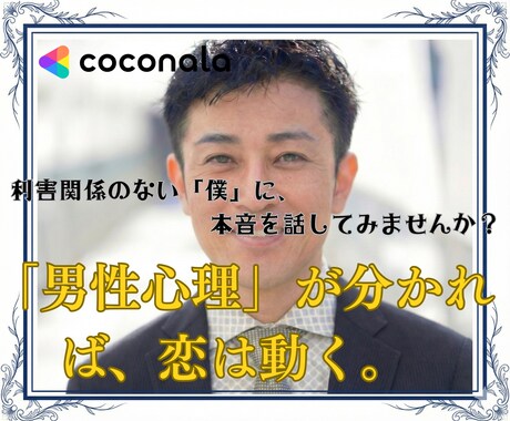 大人の恋の作戦会議。男性視点でアドバイスします ひとりで悩まないで。あなたの恋を男性目線で全力サポートします イメージ1