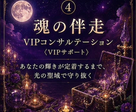 タロット/霊視【魂の伴走】最上位プランになります VIPプラン― あなたの輝きを、光の聖域で守り抜く ― イメージ1