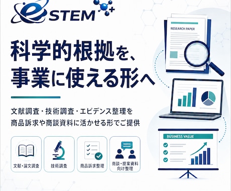 商品訴求の根拠を調査します 文献・技術調査で強みを見える化 イメージ1