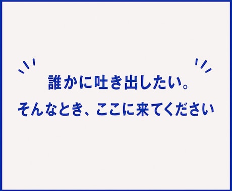 誰にも言えない悩みをチャットで受け止めます 本音｜人間関係｜友人｜恋愛｜夫婦｜家族｜職場｜不倫｜浮気｜ イメージ2