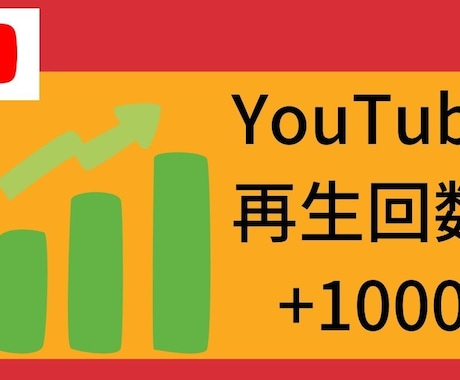 YouTube再生回数を1,000再生増やします ロボットを使用しません　アクティブユーザー イメージ1