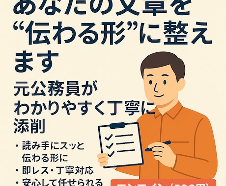 文章を伝わる形に。元公務員が丁寧に添削します 即レス丁寧対応で、安心してサービスを提供します。 イメージ1