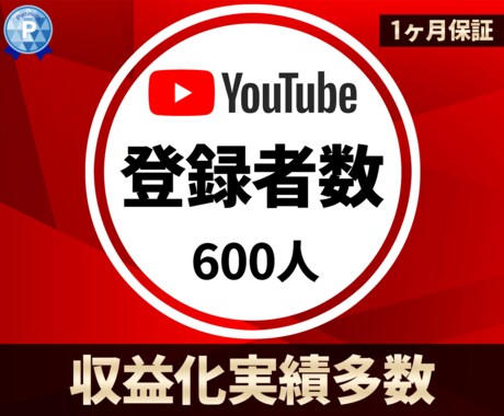 YouTube登録者600★収益化実績あります +600～+3000登録者をご提供いたします。 イメージ1