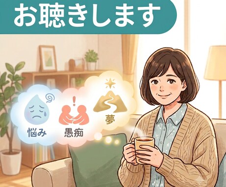 あなたのお話、じっくりお聴きします 〜ちょっとしたお悩みでも、日頃の愚痴でも、将来の夢でも〜 イメージ2