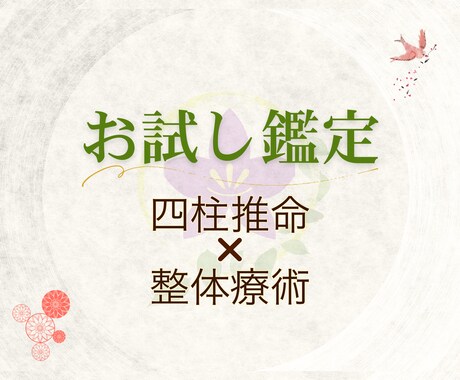 生まれた日で決まるあなたの運命、鑑定します 四柱推命×整体療術で、人生を変えるヒントをお伝えします イメージ1