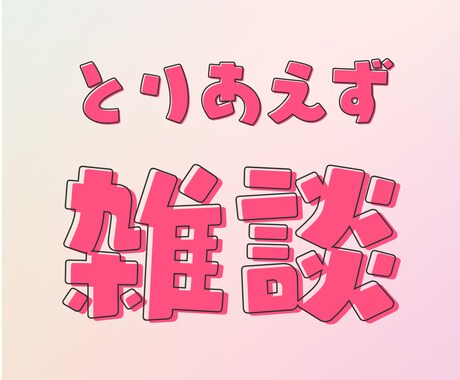 心がふっと軽くなるお話し☘️ここにあります 雑談・相談なんでもOK！あなたの声を聞かせてください。 イメージ1