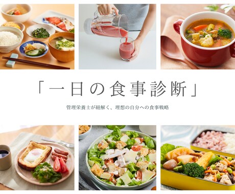 管理栄養士があなたの1日の食事にアドバイスします 今の悩み、食事で変わるかも。1日の食事を見直しませんか？ イメージ1