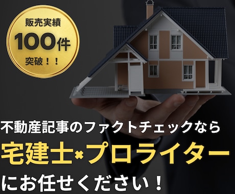 宅建士プロライターが不動産・金融記事を監修します ファクトチェックを専門家に任せて読者に選ばれる記事へ イメージ1