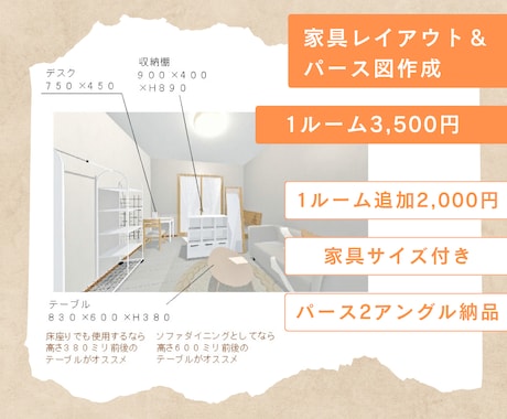 家具レイアウト＆内観パース提案いたします 引っ越しや模様替えの参考に！インテリアデザイナーがご提案 イメージ1