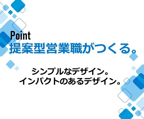 提案型営業がつくる！伝わるスライド作ります 営業をしているからこそ作成できる、デザイン＋伝わるスライド！ イメージ2