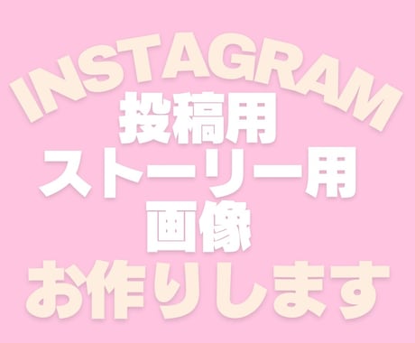 インスタ投稿・ストーリー用の画像を作成します Canvaを利用してInstagram用の画像を作成します イメージ1