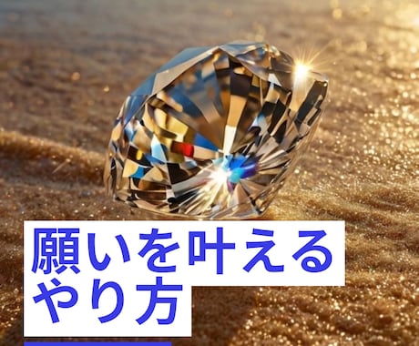 知らなきゃ損！？サクサク願いを叶えるやり方届けます 宇宙視点でこの世界の仕組みを知り、願いを叶えるやり方 イメージ1