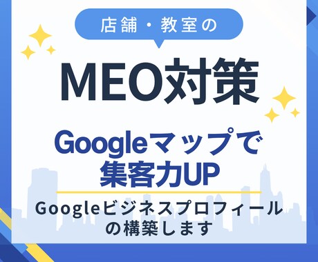 MEO対策します イメージ1