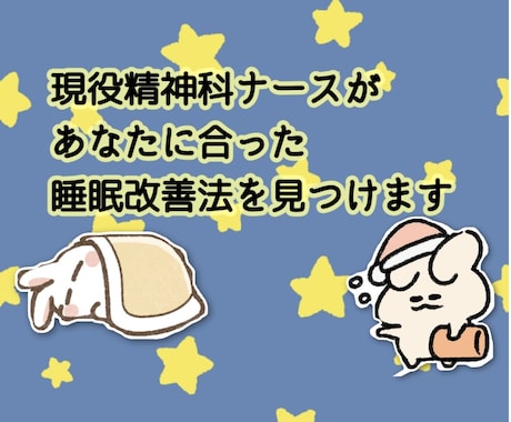 眠れない・不眠症 現役精神科ナースが解決します 眠り辛い悩み諦めないで！あなたに合った睡眠改善法を教えます イメージ1