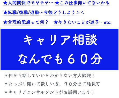 キャリア・転職・就活関連のご相談お受けします キャリアコンサルタントが今後の方針を一緒に見つけます イメージ1