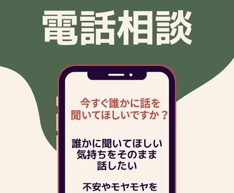 電話相談 状況整理と行動サポートします 迷いを整理し次の一歩を明確にします イメージ1