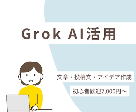 Grok AIで高品質な文章・アイデア作成します 本業は品質保証です。確実な品質をお届けします。 イメージ1