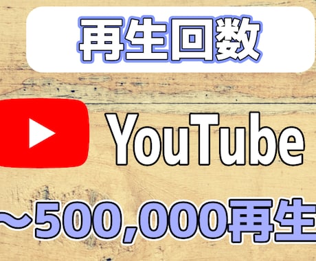 Youtube動画を宣伝して再生回数増やします 1万～50万回 収益化用 60日間減少保証 宣伝