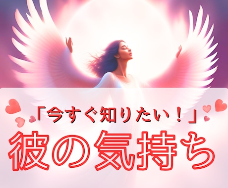 彼の気持ち「今すぐ知りたい！」サクサク鑑定します 【先着10名様】実績4600件のスピード鑑定♪ イメージ1
