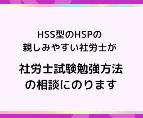 HSS型HSPの社労士が社労士試験勉強方法教えます 法律知識皆無人事労務未経験の私でも合格しました！ イメージ1