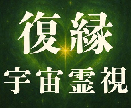 別れた相手と再縁叶える復縁成就を霊視で占います 【初回限定】3,000円→特別価格500円 イメージ1