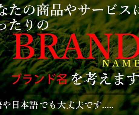 あなたの★商品やサービスにぴったりの★ブランド名を考えます。★ イメージ1