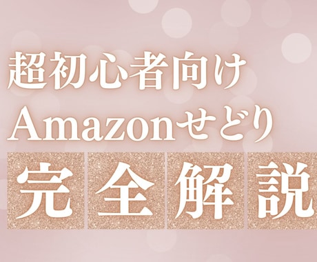 店舗せどり完全攻略スターターキット 提供しますます 超初心者向け！最強物販、店舗せどり イメージ1