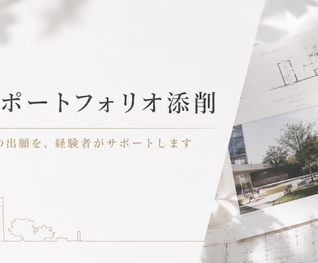 海外大学院出願用建築ポートフォリオを添削します 複数の海外大学院合格・奨学金獲得経験をもとに添削します。 イメージ1