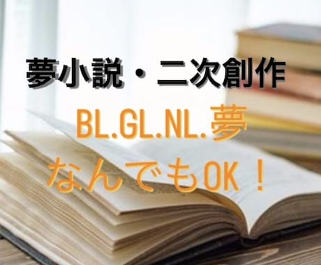 夢小説・NLBLGL対応！耽美な表現で受け付けます 夢女子さん腐女子さんの需要に全力でお応えします！ イメージ1