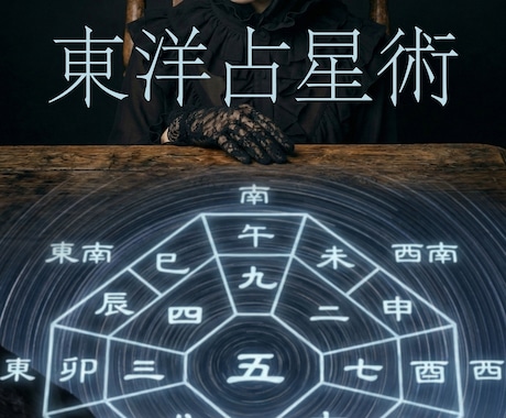 東洋占星術でお悩みをじっくり占います あなたのお悩みを詳しくお聞かせください♪ イメージ1